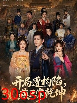 开局遭构陷，燕王掌乾坤