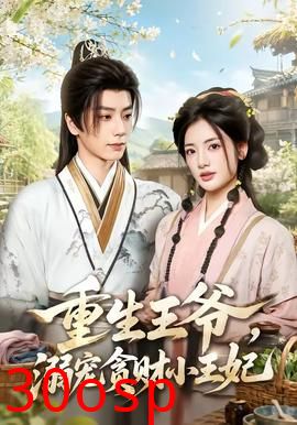 重生王爷，溺宠贪财小王妃
