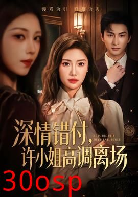 深情错付，许小姐高调离场