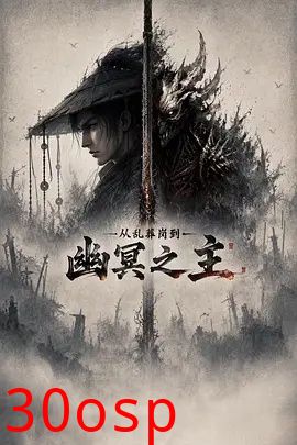 从乱葬岗到幽冥之主