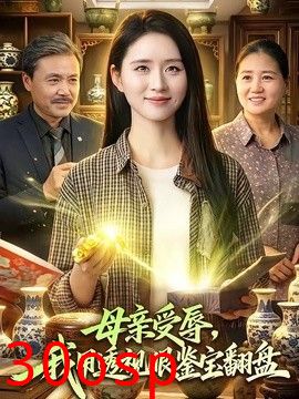 母亲受辱，我用透视眼鉴宝翻盘