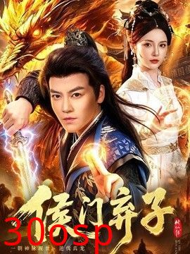 侯门弃子