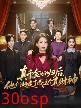 真千金回归后，他们赶走了我这个真财神