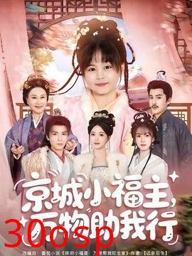 京城小福主，万物助我行