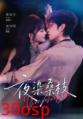 夜染桑枝
