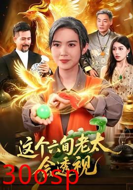 这个六旬老太会透视