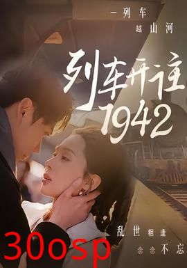 列车开往1942
