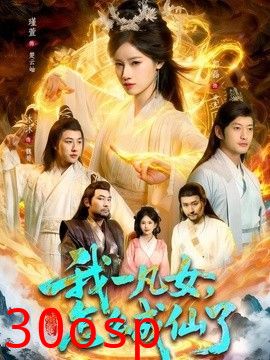 我一凡女，怎么成仙了
