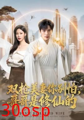 双枪美妻你别怕，哥哥是修仙的