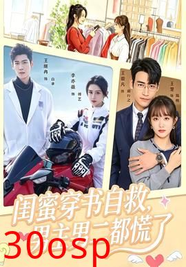 闺蜜穿书自救，男主男二都慌了
