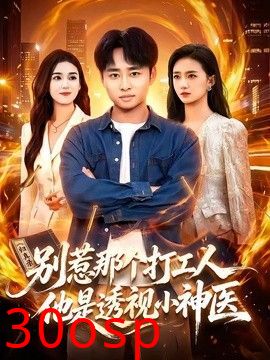 别惹那个打工人，他是透视小神医
