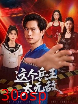 这个兵王太无敌