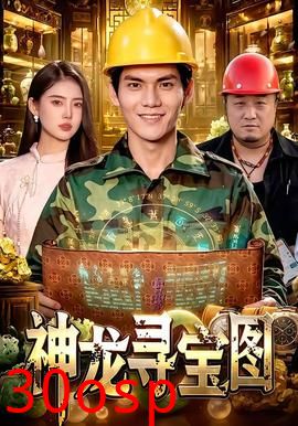 神龙寻宝图