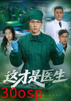 这才是医生
