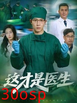这才是医生
