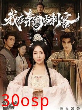 我在秦国当刺客