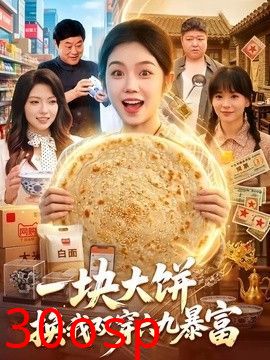 一块大饼，换我双穿六九暴富