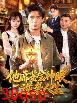 他靠鉴宝神眼逆袭人生