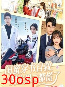 闺蜜穿书自救，男主男二都慌了
