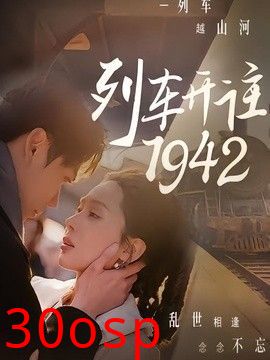 列车开往1942