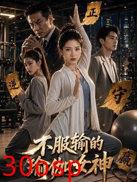 不服输的瑜伽女神