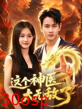 这个神医太无敌了
