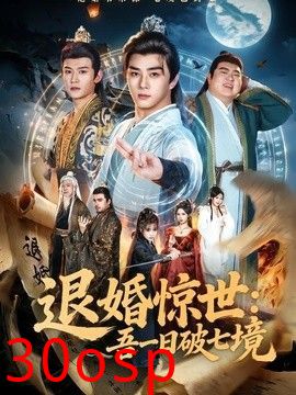 退婚惊世：吾一日破七境