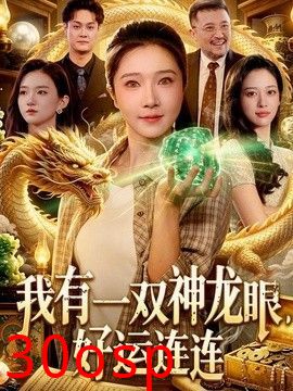 我有一双神龙眼，好运连连