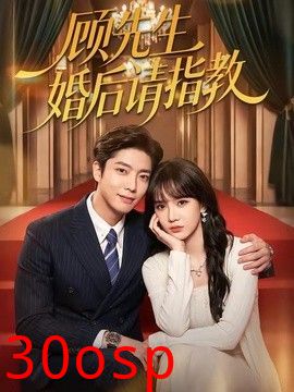 顾先生婚后请指教
