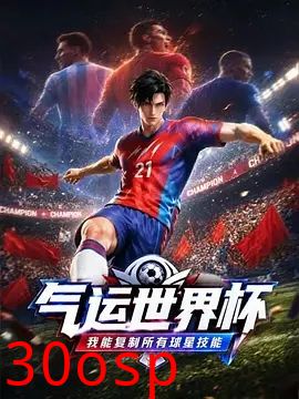 气运世界杯，我能复制所有球星技能