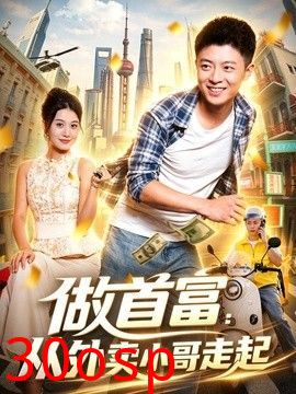 做首富：从外卖小哥走起