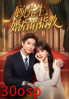 顾先生婚后请指教