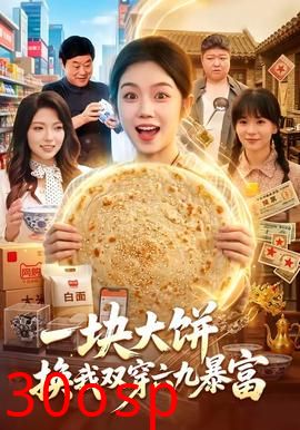 一块大饼，换我双穿六九暴富