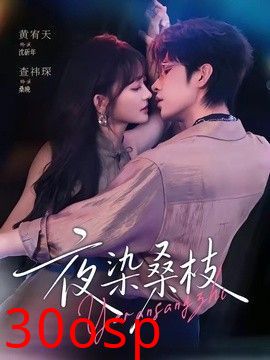 夜染桑枝