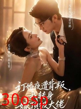 订婚夜遭背叛，我转身嫁顶级大佬