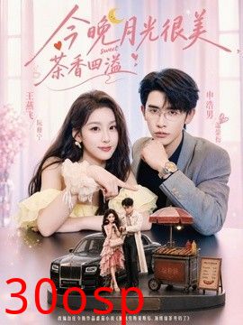 今晚月光很美，茶香四溢
