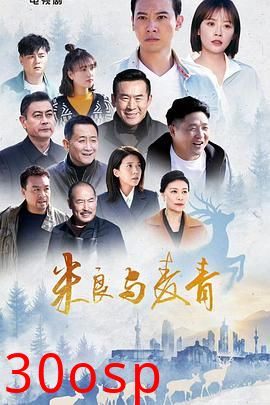 米良与麦青