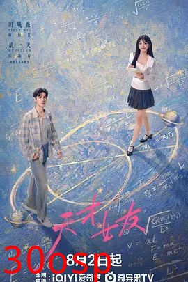 天才，女友
