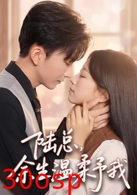 陆总，余生温柔予我