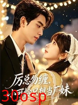 厉总勿缠，小可怜只想当厂妹