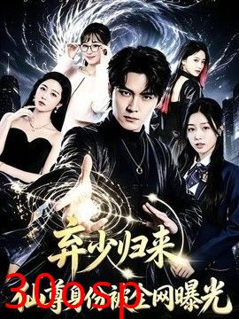 弃少归来，仙尊身份被全网曝光