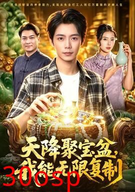 天降聚宝盆，我能无限复制