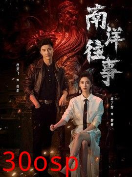 南洋往事