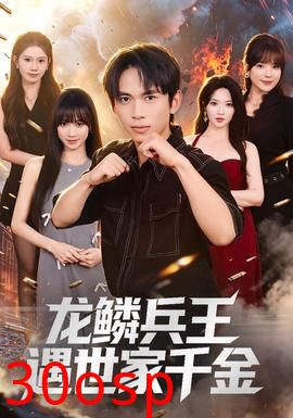 龙鳞兵王遇世家千金