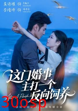 这门婚事，主打一个反向饲养