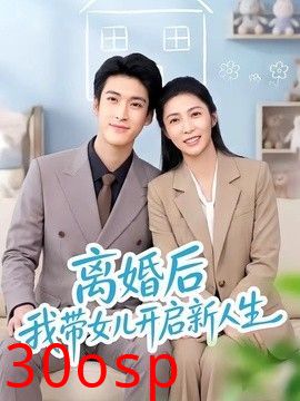 离婚后我带女儿开启新人生