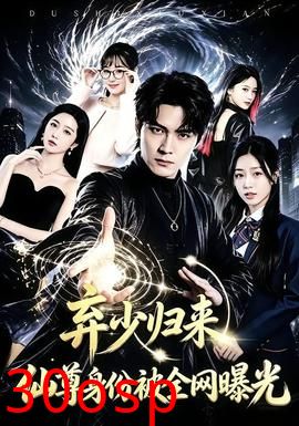 弃少归来，仙尊身份被全网曝光