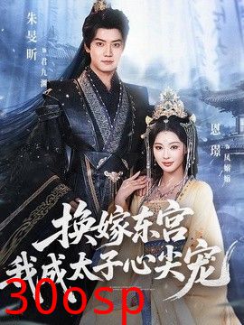 换嫁东宫，我成太子心尖宠