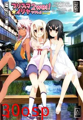 魔法少女伊莉雅：魔法少女in温泉旅行