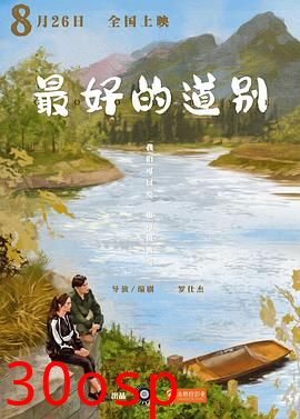 最好的道别